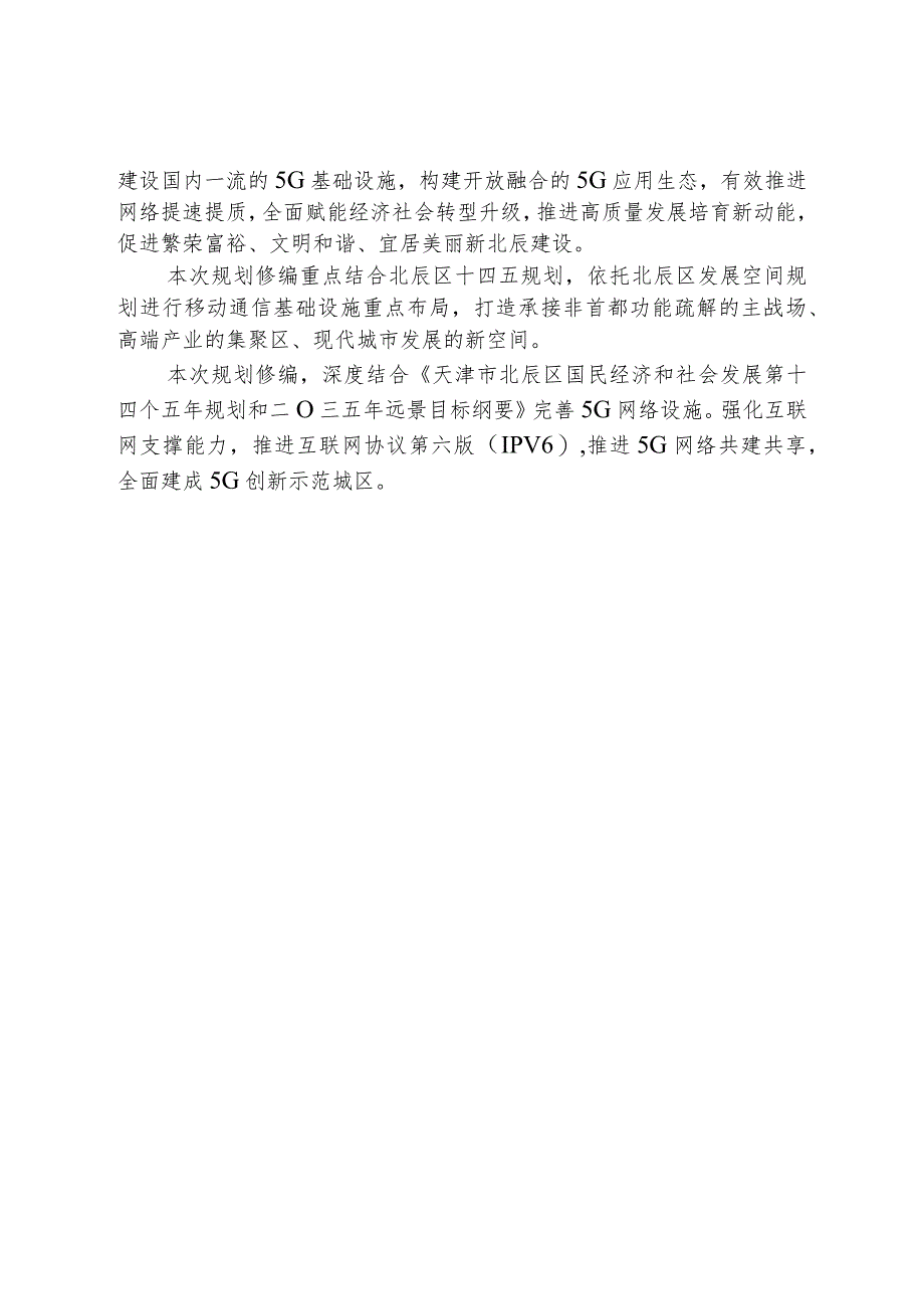 天津市北辰区移动通信基站站址布局专项规划（2019-2030年）（2022年修编稿）.docx_第3页