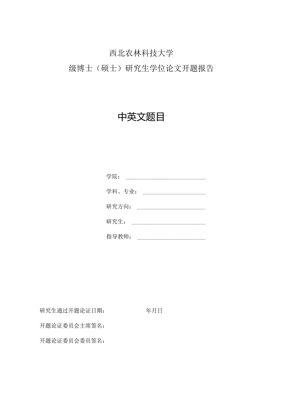 西北农林科技大学级博士硕士研究生学位论文开题报告中英文题目.docx_第1页