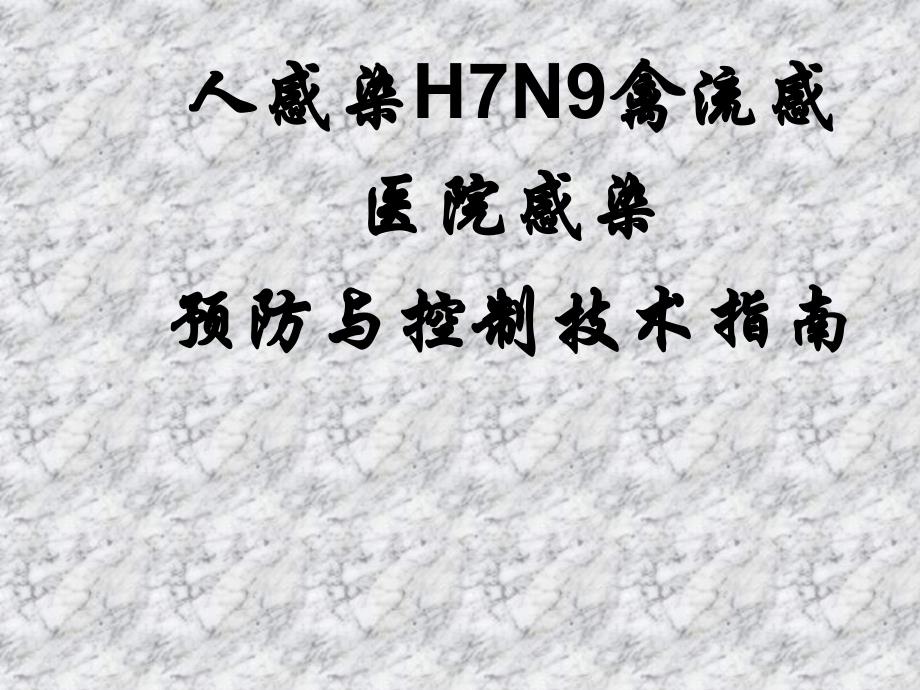 人感染H7N9禽流感医院感染预防与控制技术指南(平台).ppt_第1页