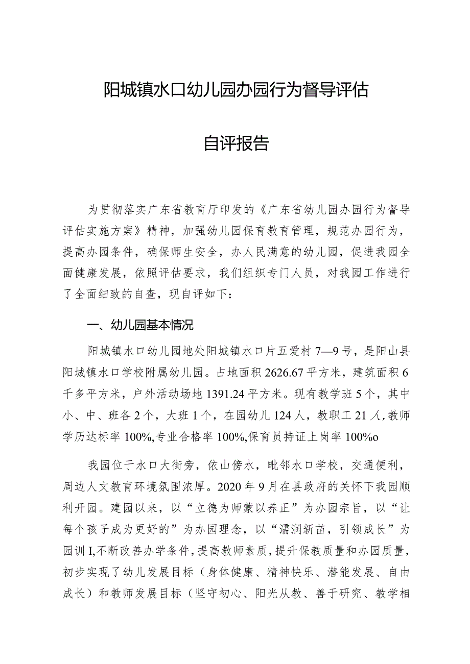 阳城镇水口幼儿园办园行为督导评估自评报告.docx_第1页