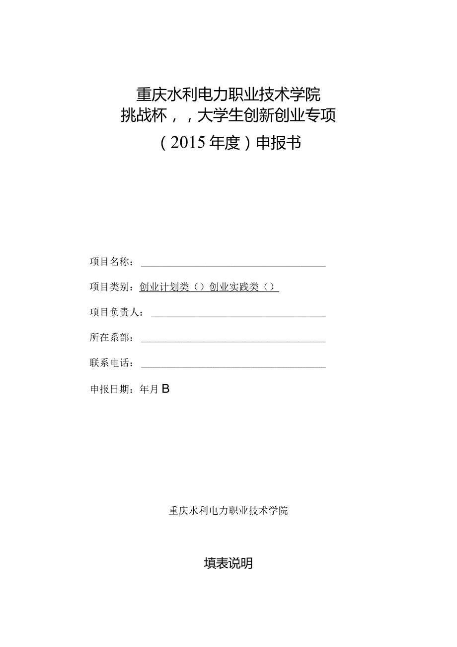 重庆水利电力职业技术学院“挑战杯”大学生创新创业专项2015年度申报书.docx_第1页