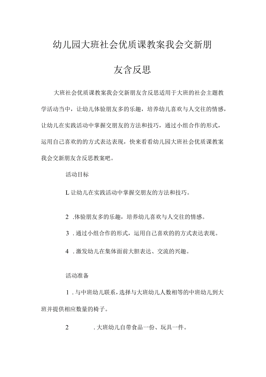 最新整理幼儿园大班社会优质课教案《我会交新朋友》含反思.docx_第1页