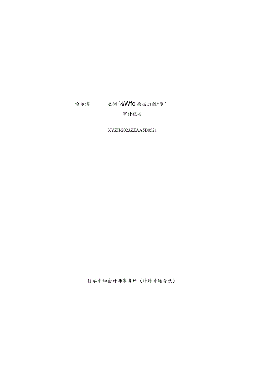 许继电气：哈尔滨金河电测与仪表杂志出版有限公司审计报告.docx_第1页