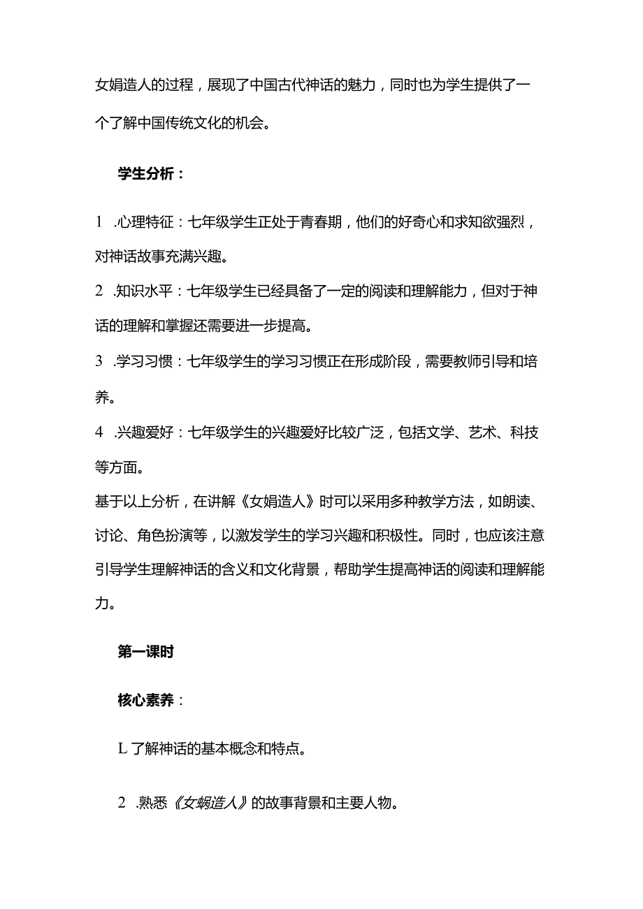 《女娲造人》集体备课初案模板全套.docx_第2页