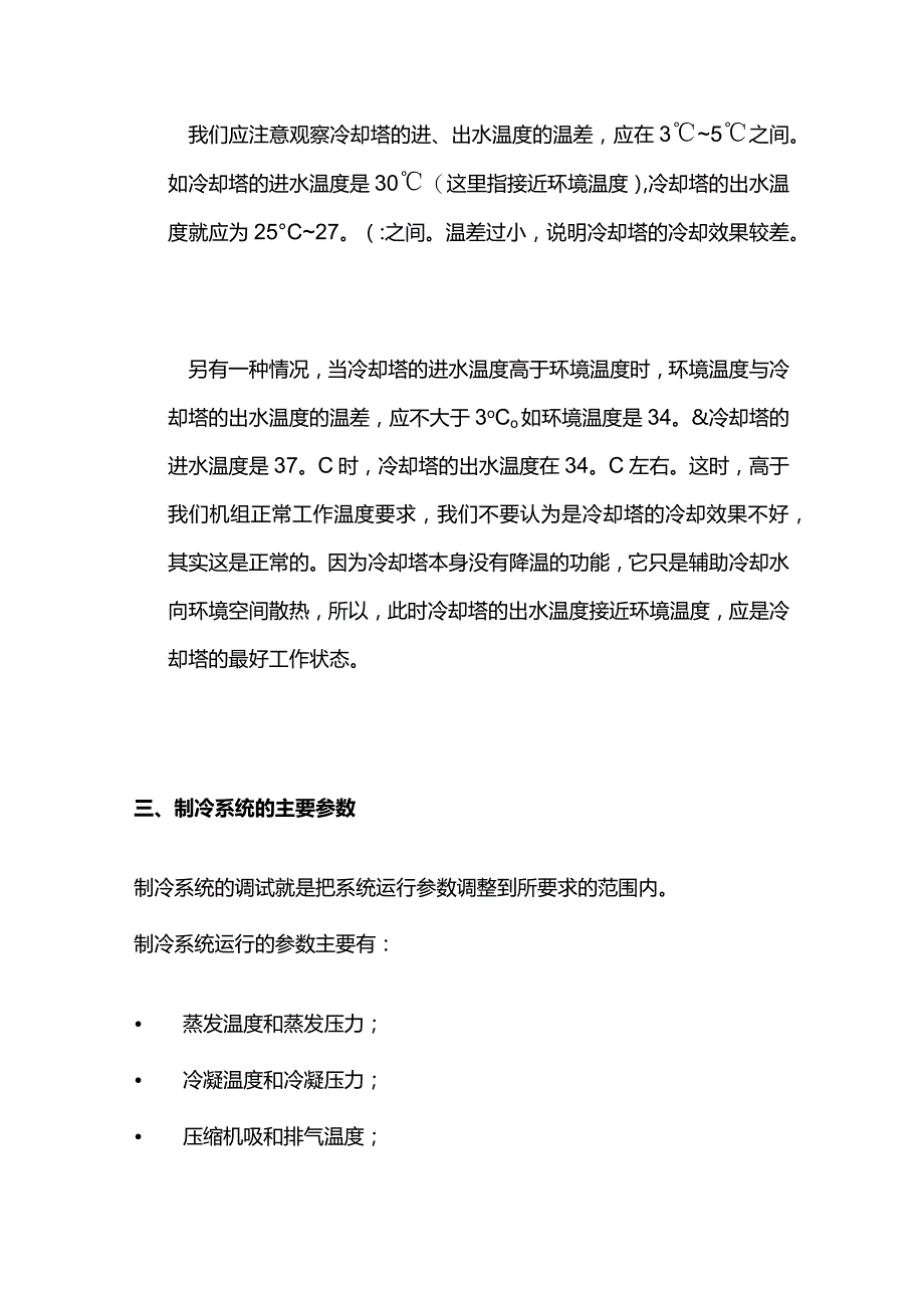 中央空调系统的运行调试与参数参考.docx_第3页