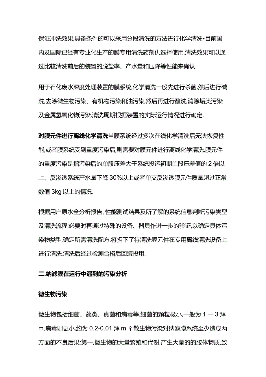 纳滤系统长期运行经验全套.docx_第3页