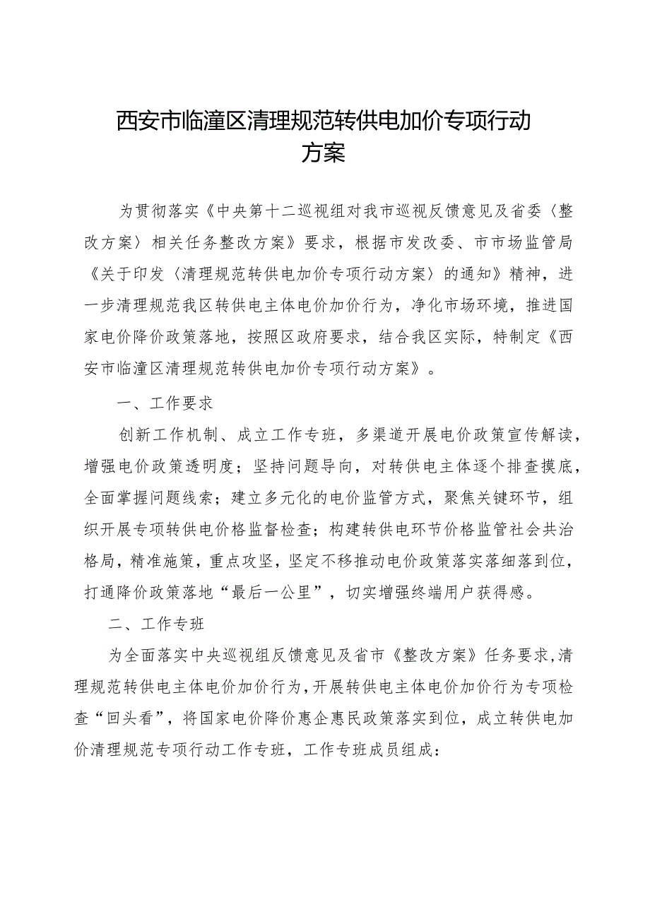 西安市临潼区清理规范转供电加价专项行动方案.docx_第1页