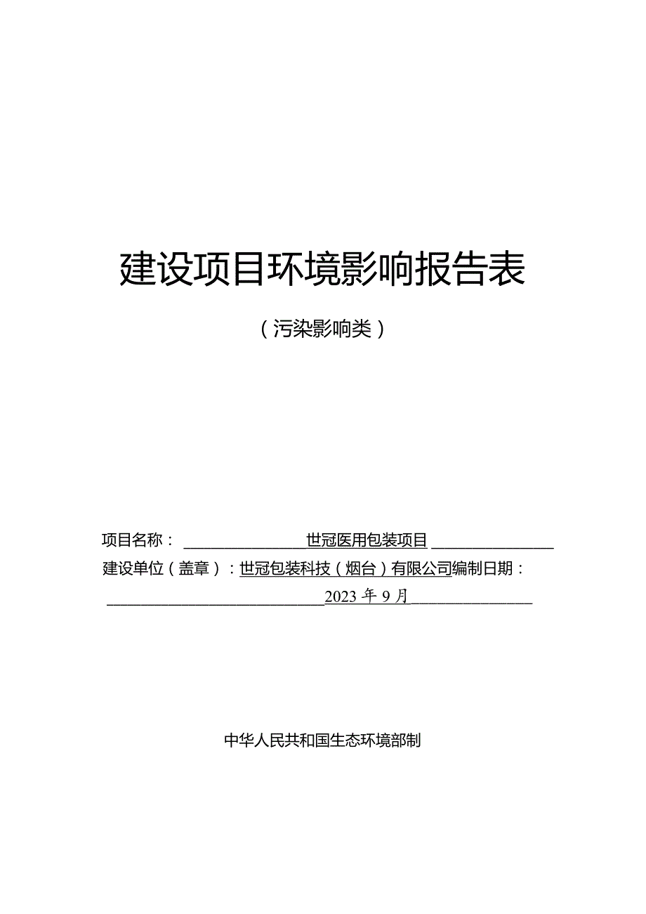 世冠医用包装项目环评报告表.docx_第1页