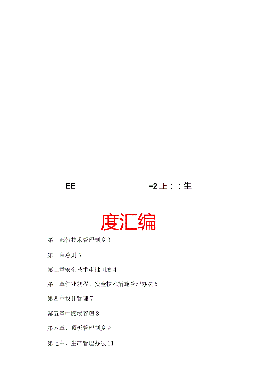 某某煤矿技术管理制度汇编【精品煤矿管理参考资料】.docx_第1页