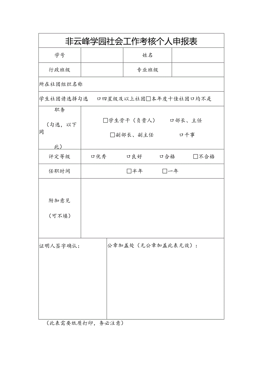 非云峰学园社会工作考核个人申报表.docx_第1页