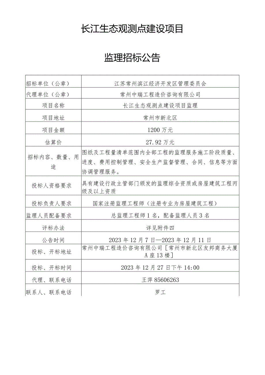 长江生态观测点建设项目.docx_第1页