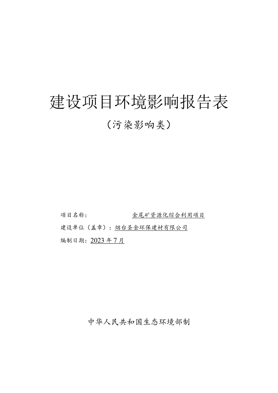 金尾矿资源化综合利用项目环评报告表.docx_第1页