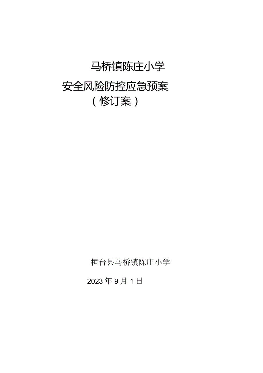 马桥镇陈庄小学安全风险防控应急预案修订案.docx_第1页