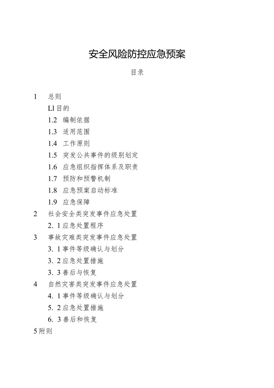 马桥镇陈庄小学安全风险防控应急预案修订案.docx_第3页