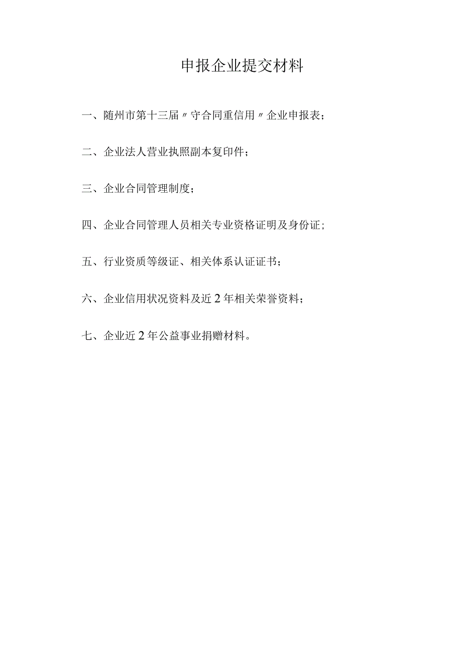 随州市第八届2014—2015年度“守合同重信用”企业申报表.docx_第3页