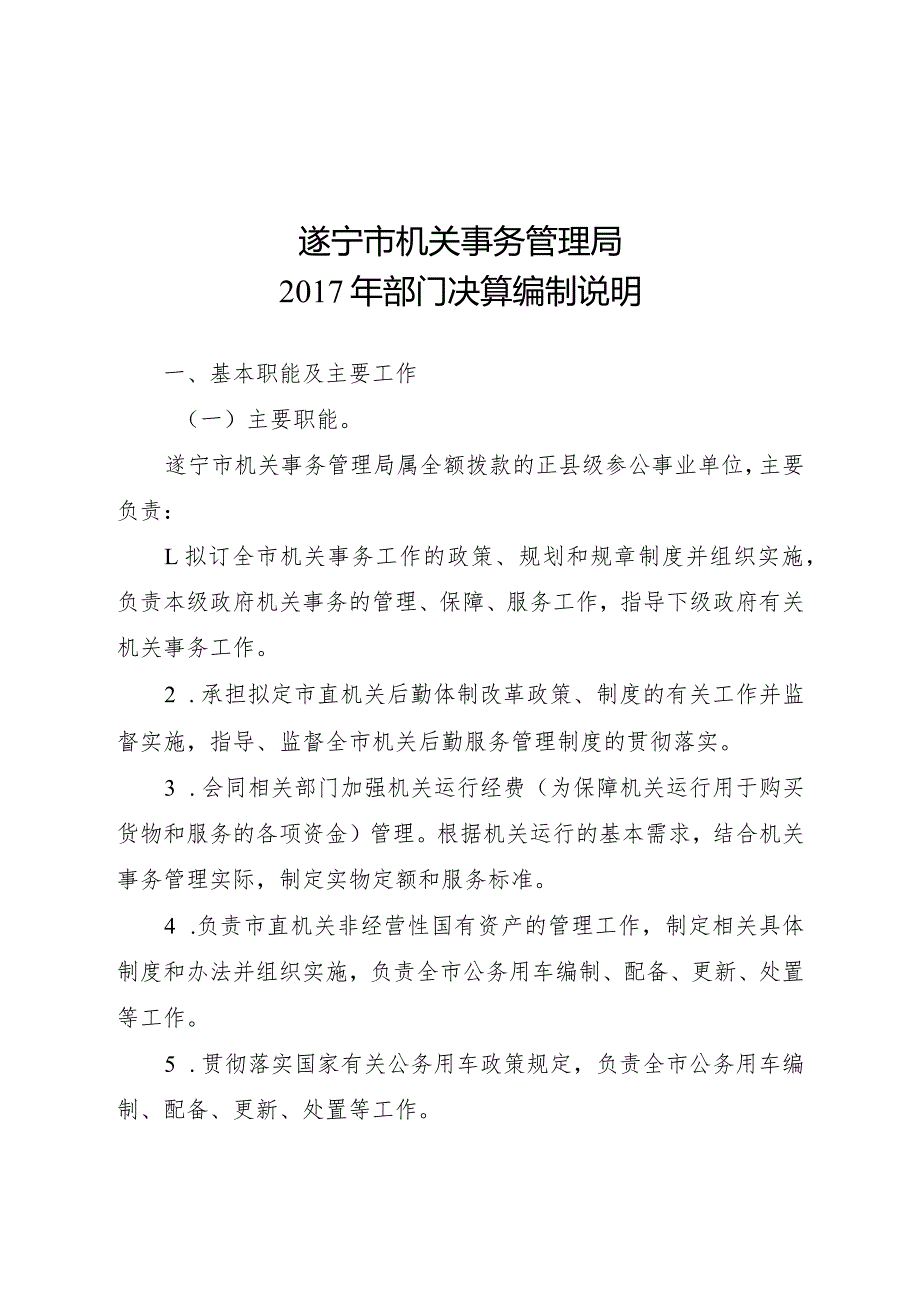 遂宁市机关事务管理局2017年部门决算编制说明.docx_第1页