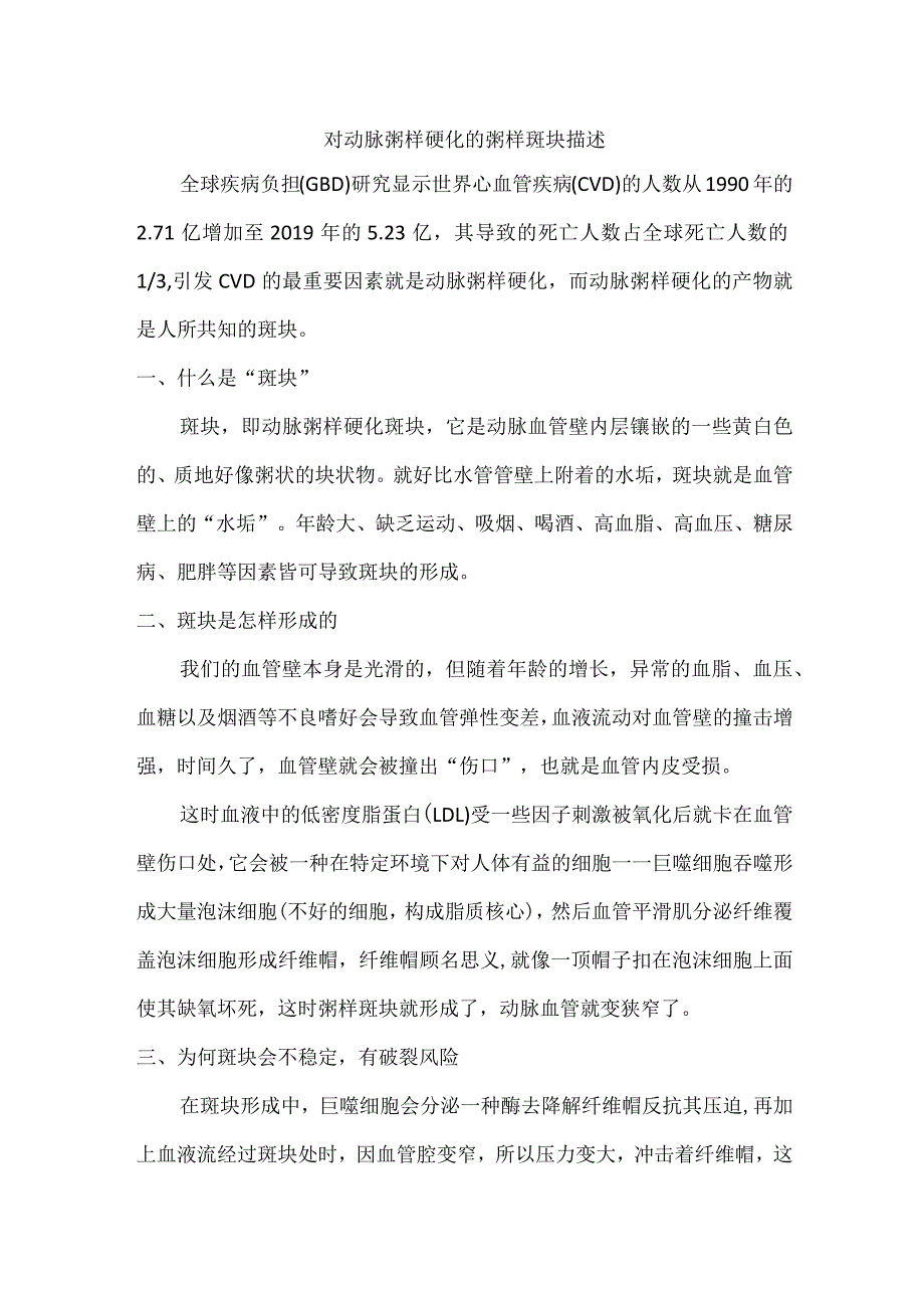 对动脉粥样硬化的粥样斑块描述.docx_第1页