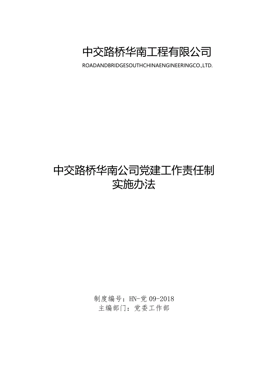 [中交路桥华南公司党建工作责任制实施办法.docx].docx_第1页