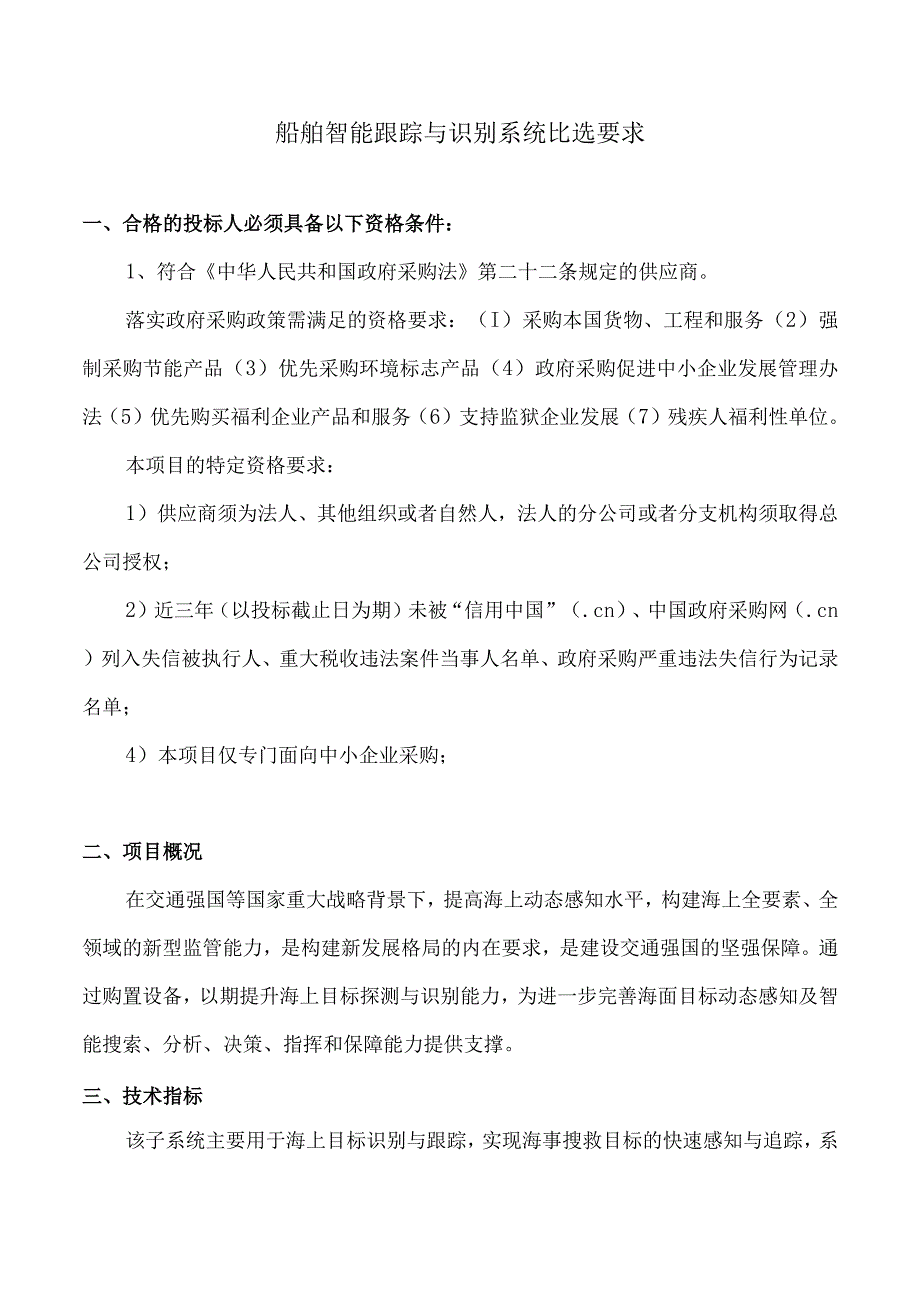 船舶智能跟踪与识别系统比选要求.docx_第1页