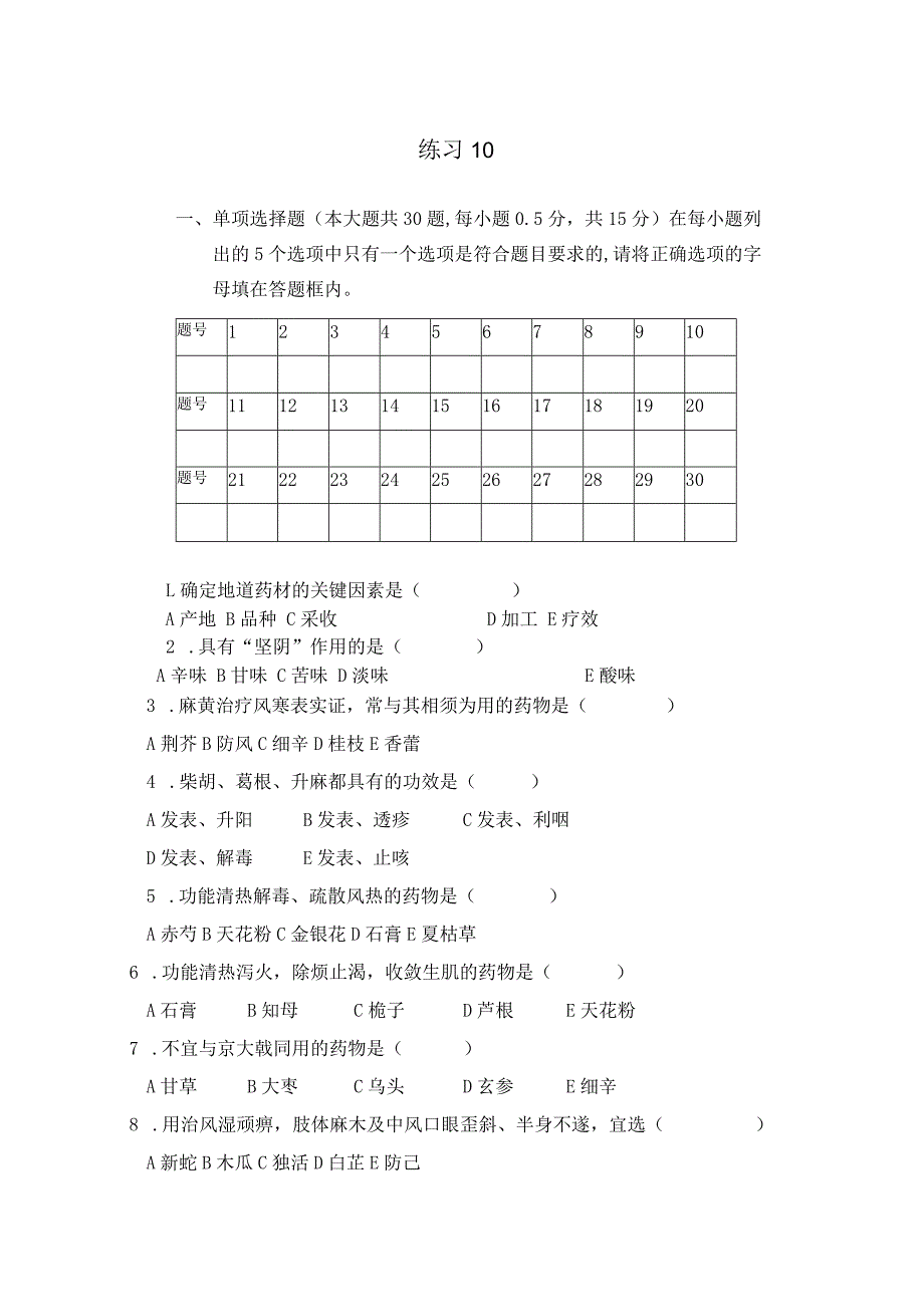 中药学练习题10.docx_第1页