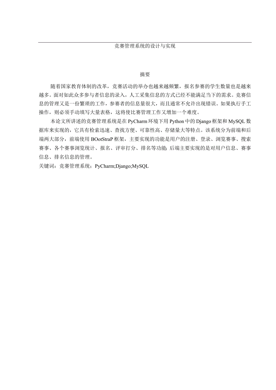 竞赛管理系统的设计与实现_定稿.docx_第1页