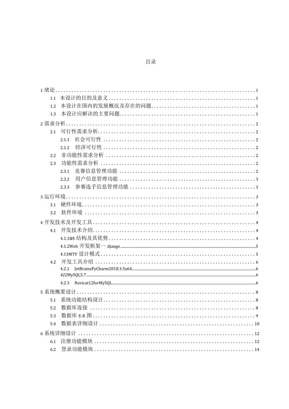 竞赛管理系统的设计与实现_定稿.docx_第3页