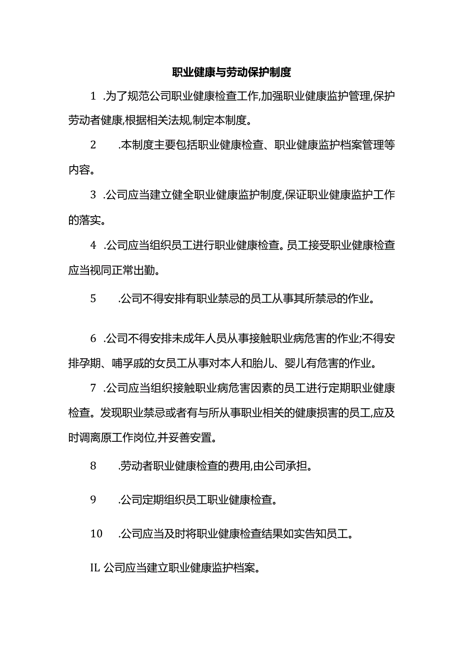 职业健康与劳动保护制度.docx_第1页