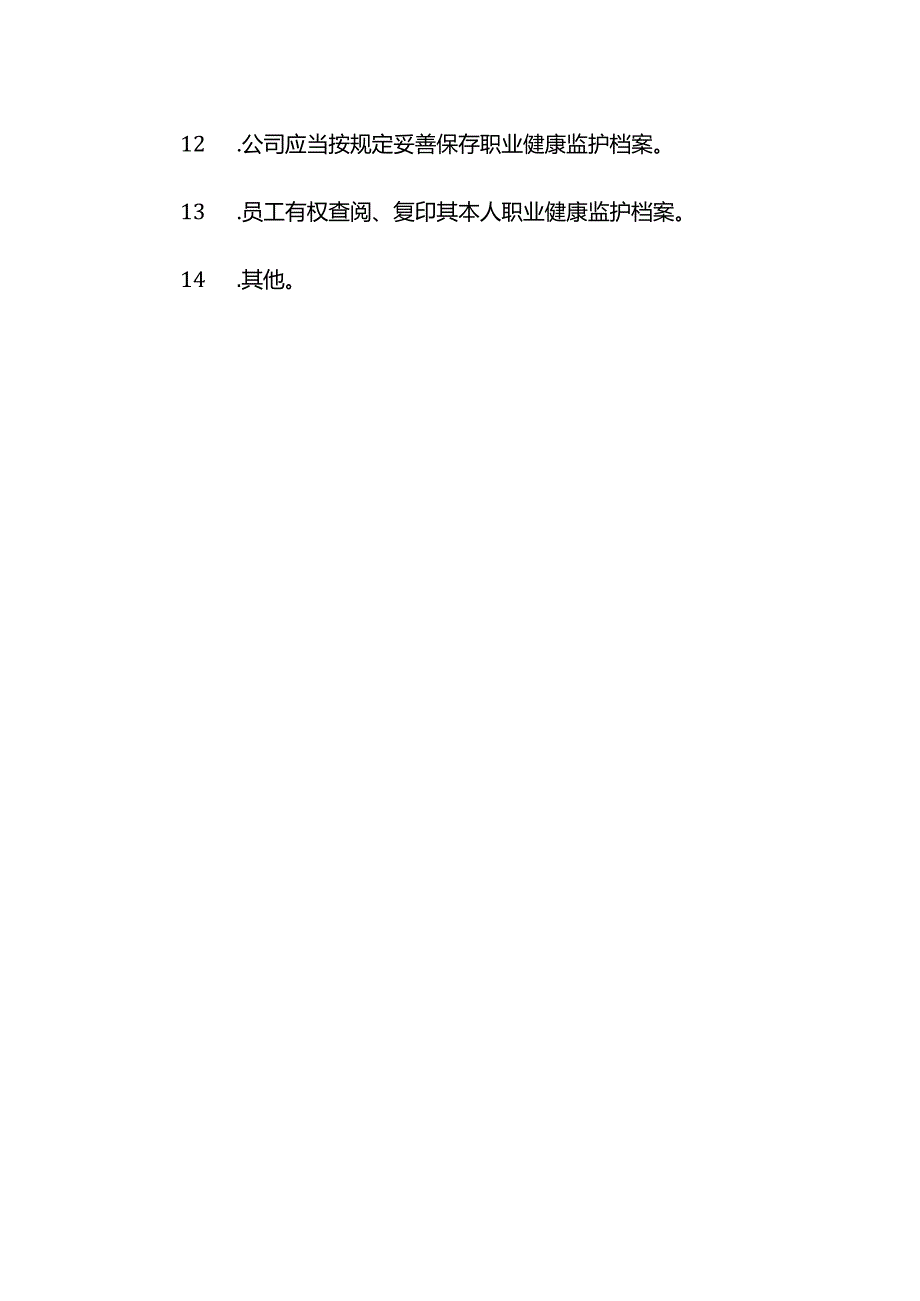 职业健康与劳动保护制度.docx_第2页