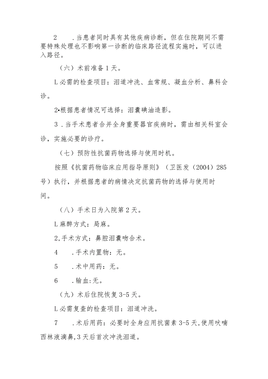 慢性泪囊炎（双侧）鼻腔泪囊吻合术临床路径.docx_第2页