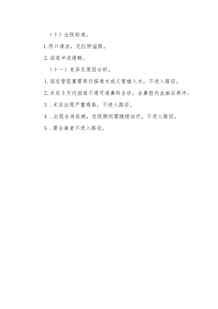 慢性泪囊炎（双侧）鼻腔泪囊吻合术临床路径.docx_第3页