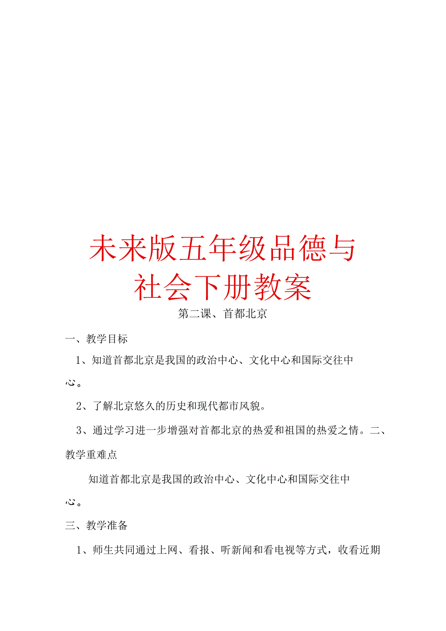 未来版五年级品德与社会下册教案【强烈推荐一份非常好的参考教案】.docx_第1页