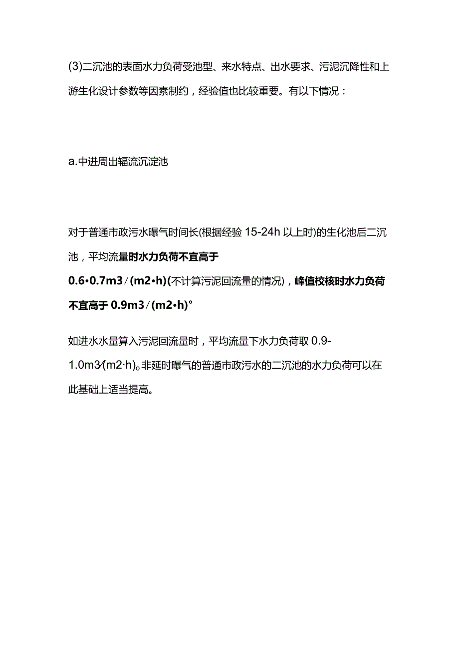 不同沉淀池水力负荷确定全套.docx_第3页