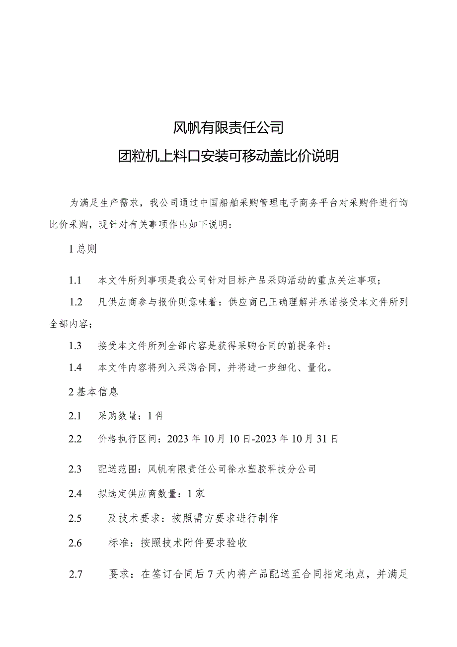 风帆有限责任公司团粒机上料口安装可移动盖比价说明.docx_第1页