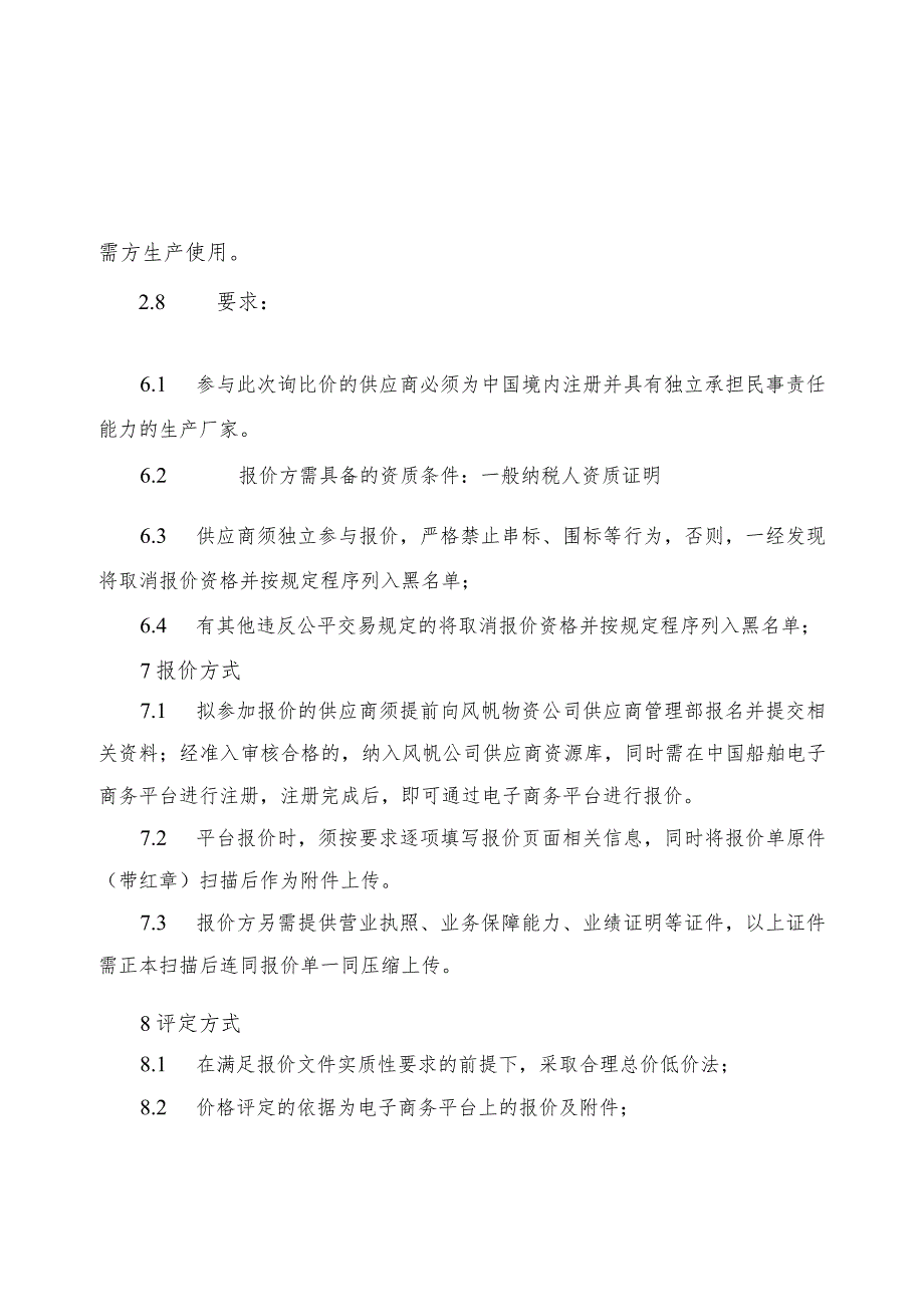 风帆有限责任公司团粒机上料口安装可移动盖比价说明.docx_第2页