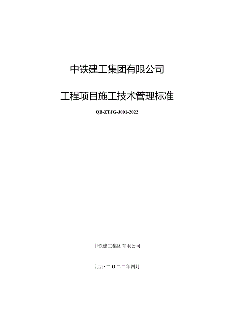 中铁建工集团有限公司工程项目施工技术管理标准.docx_第1页