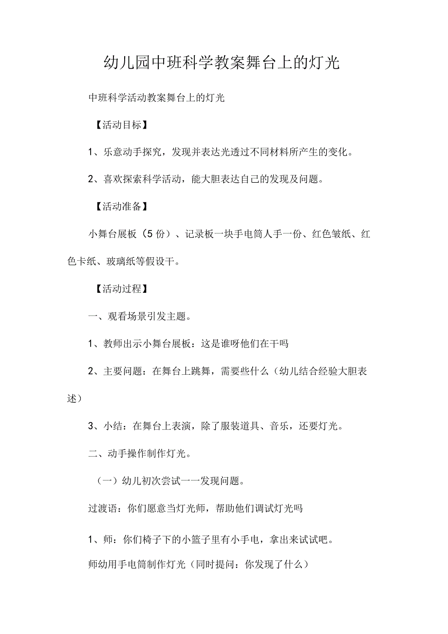 最新整理幼儿园中班科学教案《舞台上的灯光》.docx_第1页