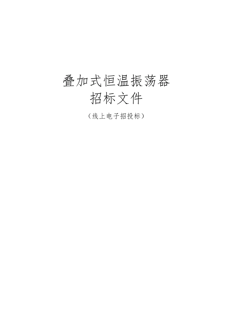 工业大学叠加式恒温振荡器招标文件.docx_第1页