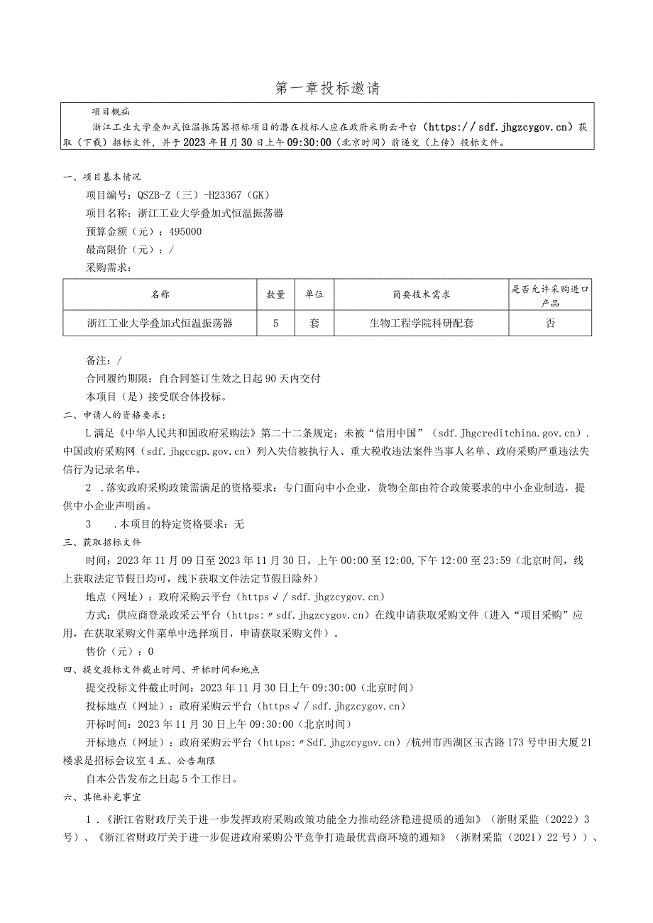 工业大学叠加式恒温振荡器招标文件.docx_第3页