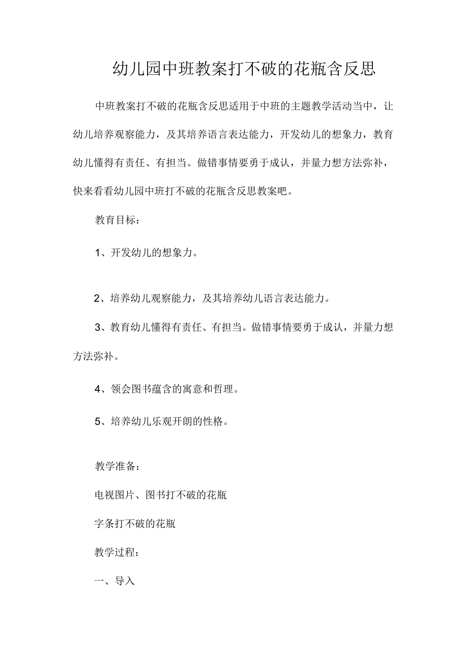 最新整理幼儿园中班教案《打不破的花瓶》含反思.docx_第1页