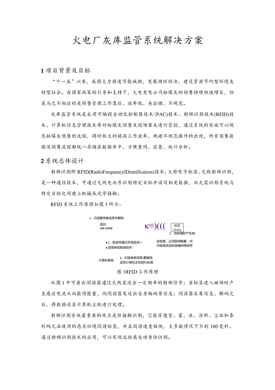 火电厂灰库监管系统解决方案.docx_第1页