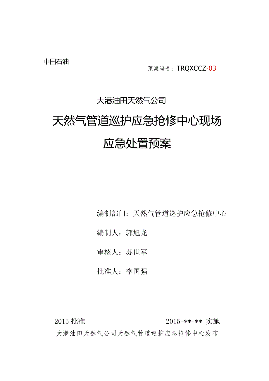 油田天然气公司天然气管道巡护应急抢修中心现场应急处置预案.docx_第1页