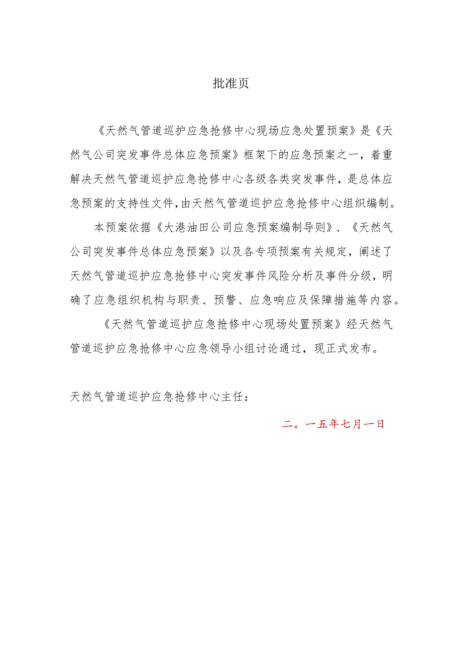 油田天然气公司天然气管道巡护应急抢修中心现场应急处置预案.docx_第2页