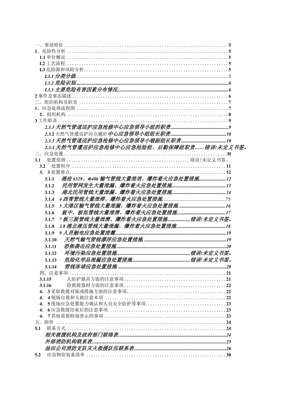 油田天然气公司天然气管道巡护应急抢修中心现场应急处置预案.docx_第3页