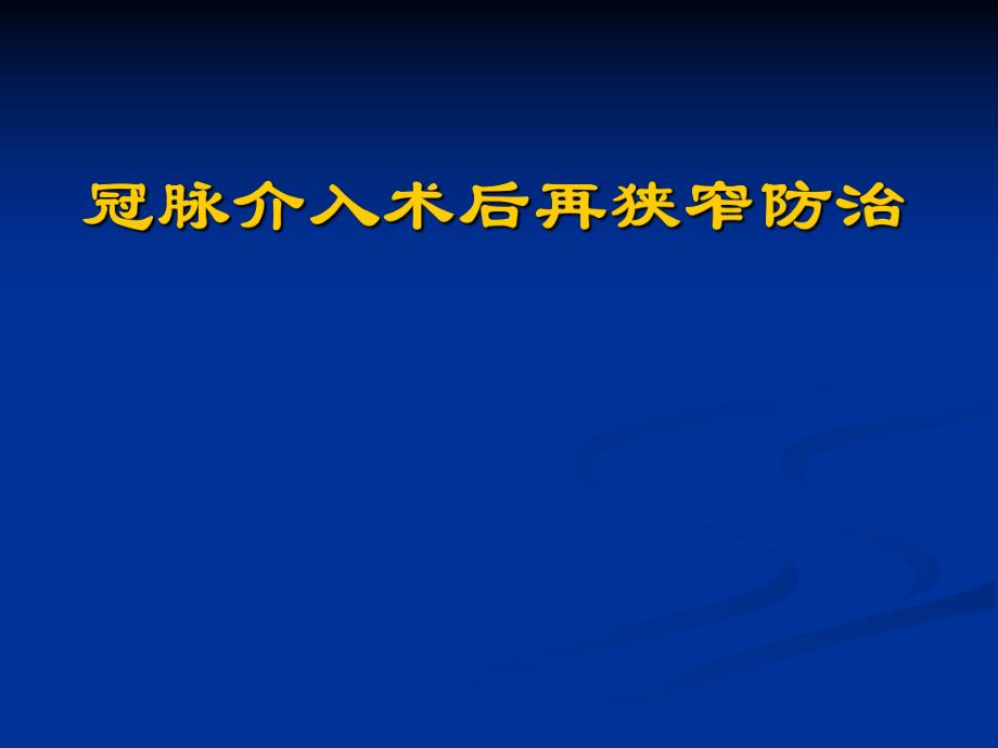 冠脉介入术后再狭窄防治.ppt_第1页