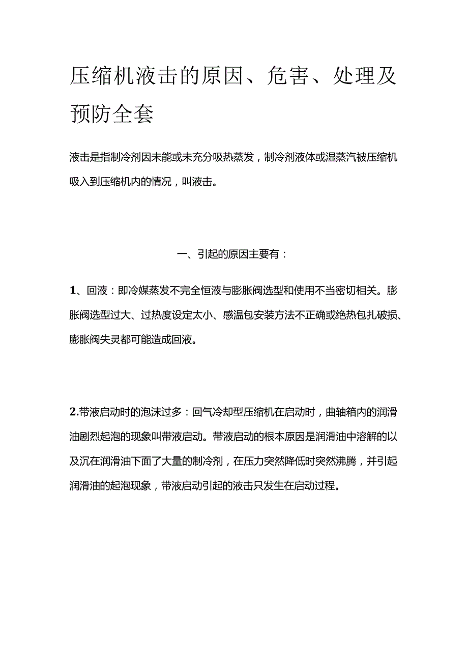 压缩机液击的原因、危害、处理及预防全套.docx_第1页