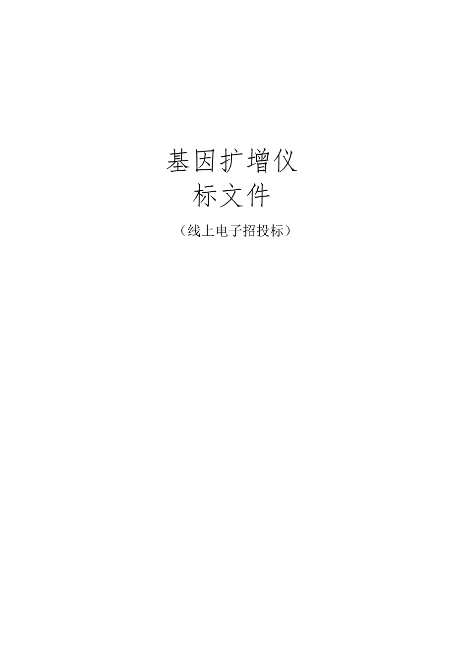 工业大学基因扩增仪招标文件.docx_第1页