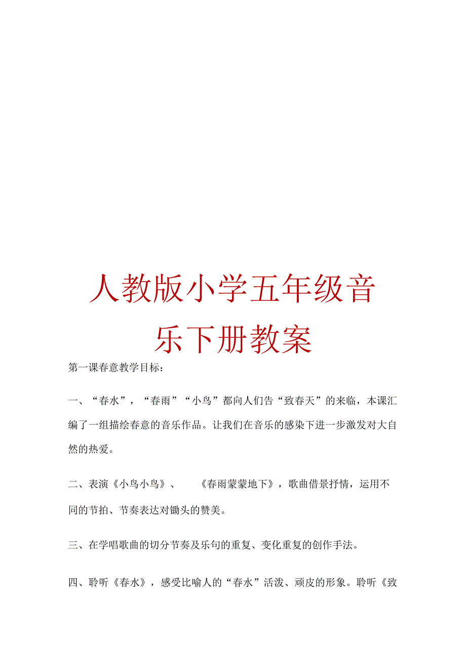 人教版小学五年级音乐下册教案【强烈推荐一份非常好的参考教案】.docx_第1页