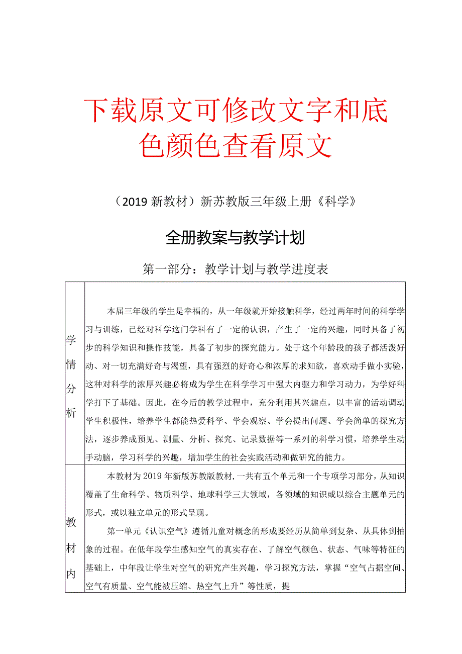 苏教版三年级上册《科学》(2019新教材)全册教案、教学设计含教学计划.docx_第1页