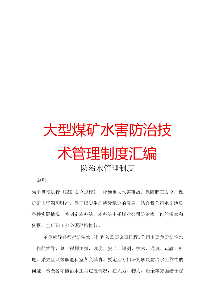 大型煤矿水害防治技术管理制度汇编【精品煤矿管理资料】.docx_第1页