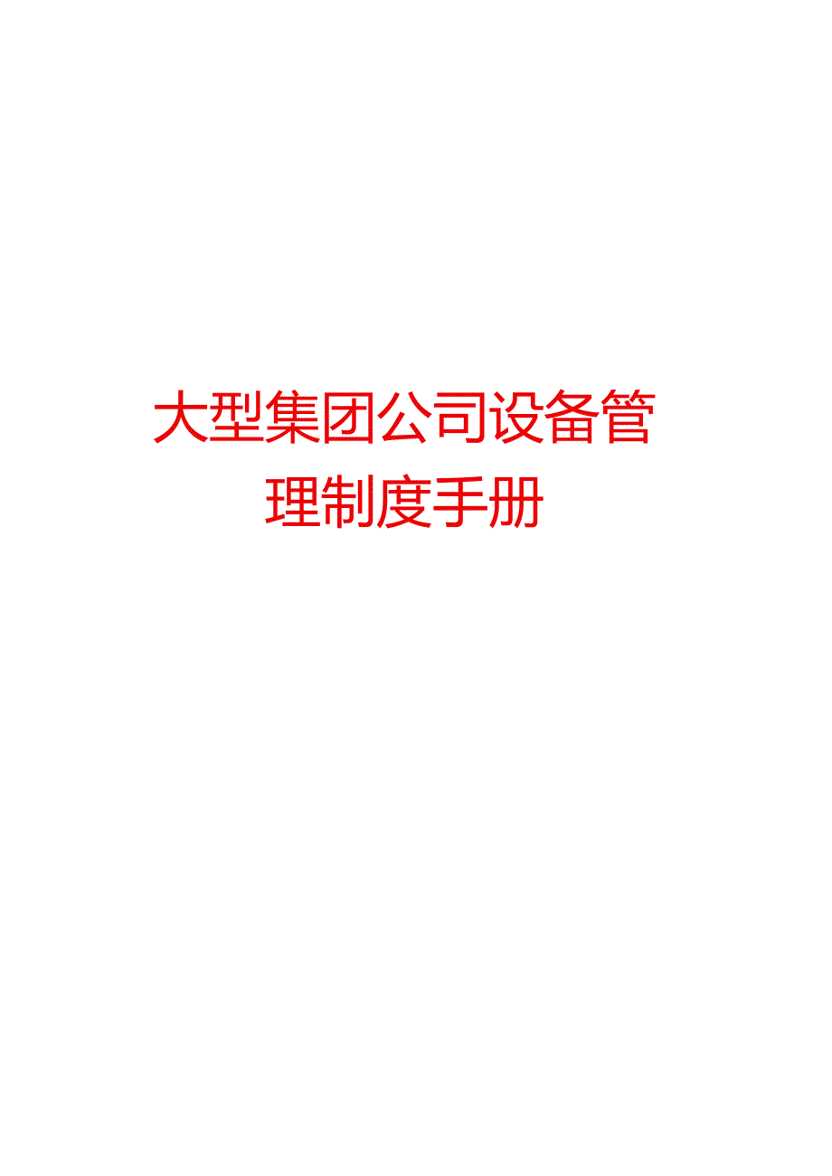 大型集团公司设备管理制度手册【绝版好资料】.docx_第1页